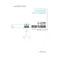 小动物麻醉与镇痛 9787109164994 正版 Gwendolyn l.Carroll 中国农业出版社