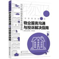 现代物业服务体系实操系列--物业服务沟通与投诉解决指南 9787122322388 正版 福田物业项目组 组织编写 化