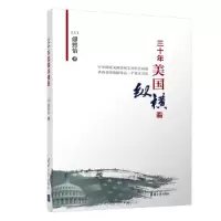 三十年美国纵横看 9787302512912 正版 缪熙怡 清华大学出版社