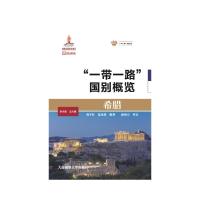 希腊/一带一路国别概览 9787563237081 正版 黄宇红 夏承禹 大连海事大学出版社
