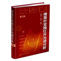傅里叶变换红外光谱分析第三版 9787122262189 正版 翁诗甫,徐怡庄 编著 化学工业