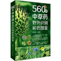 560种中草药野外识别彩色图鉴 9787122267634 正版 车晋滇 编著 化学工业出版社