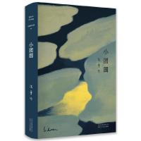 小团圆 9787530218600 正版 张爱玲 著 , 新经典 出品 北京十月文艺出版社