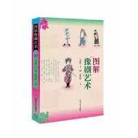 图解豫剧艺术 9787302380610 正版 马紫晨 关朋 谭静波 清华大学出版社