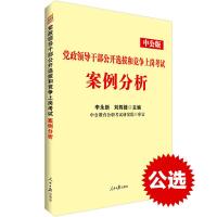 党政领导干部公开选拔和竞争上岗考试案例分析(中公版) 9787511523433 正版 李永新 人民日报出版社