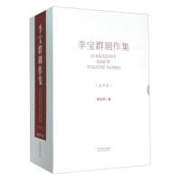 李宝群剧作集(共4册)(精) 9787104043119 正版 李宝群 中国戏剧出版社