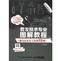 剪发技术专业图解教程 混合层次女士发型15例 9787115458193 正版 张蓬 人民邮电出版社
