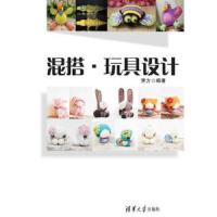 混搭·玩具设计 9787302380221 正版 李方 编著 清华大学出版社