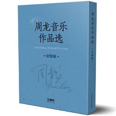周龙音乐作品选 套装版 9787552313307 正版 周龙 上海音乐出版社