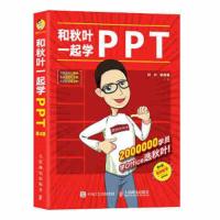 和秋叶一起学PPT 第3版 9787115454775 正版 秋叶 PPT 人民邮电出版社