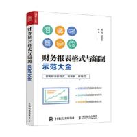 财务报表格式与编制示范大全 9787115486912 正版 张海,杨建秋 人民邮电出版社