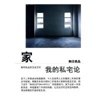 家,我的私宅论 9787563397983 正版 (日)无印良品 广西师范大学出版社