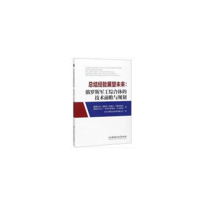 总结经验展望未来-俄罗斯军工综合体的技术前瞻与规划 9787568256087 正版 [俄] 谢尔盖·康斯坦丁诺维奇·列