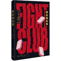 搏击俱乐部 9787208150690 正版 [美]恰克·帕拉尼克 著 冯涛 译 上海人民出版社