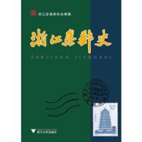 浙江集邮史 9787308108188 正版 浙江省集邮协会 编 浙江大学出版社