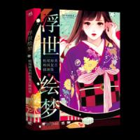浮世绘梦 9787515350486 正版 [日] 松尾裕美 著 陈丝纶 译 中国青年出版社