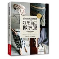 基础速成裁缝课-好想自己做衣服 9787534993978 正版 吴玉真 著 河南科学技术
