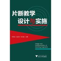 片断教学设计与实施 9787308140928 正版 宋秋前 浙江大学出版社