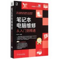 笔记本电脑维修 从入门到精通 9787111512974 正版 高宏泽 编著 机械工业出版社