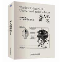 无人机简史 9787111604334 正版 邓涛 机械工业出版社