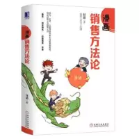 漫画销售方法论 9787111609124 正版 付遥 机械工业出版社