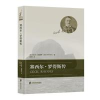 塞西尔·罗得斯传 9787552020878 正版 [英]巴兹尔·威廉姆斯 上海社会科学院出版社