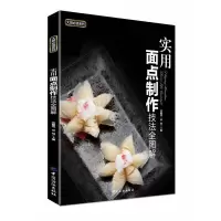 实用 面点制作技法全图解 9787518001354 正版 沈健基, 双福主编 中国纺织出版社