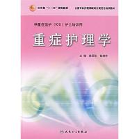 重症护理学 9787117084079 正版 徐丽华,等 编 人民卫生出版社