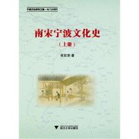 南宋宁波文化史(上下宁波文化研究工程专门史研究) 9787308107549 正版 张如安 著 浙江大学出版社