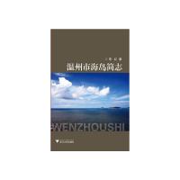 温州市海岛简志 9787308147507 正版 李红 浙江大学出版社