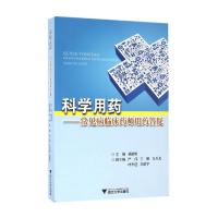 科学用药--常见病临床药师用药答疑 9787308163415 正版 林能明 浙江大学出版社