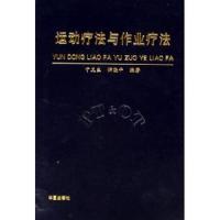 运动疗法与作业疗法 9787508027869 正版 于兑生","恽晓平 华夏出版社