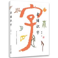老浦 识字 9787513329644 正版 浦寅 著 , 新经典 出品 新星出版社