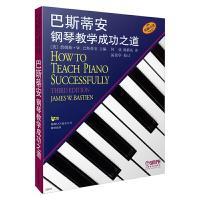 巴斯蒂安钢琴教学成功之道 9787807519058 正版 (美)詹姆斯?W.巴斯蒂安 上海音乐出版社