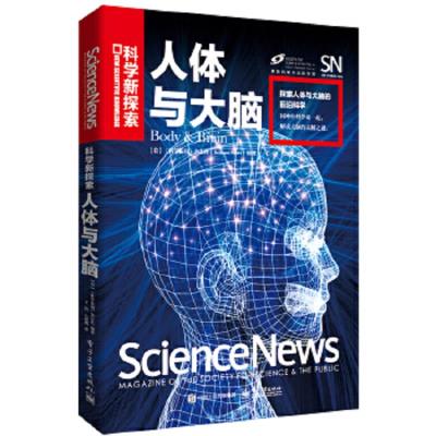 人体与大脑 全彩 9787121333637 正版 《科学新闻》杂志社(Science News) 电子工业出版社
