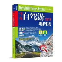 中国自驾游地图集(平装)/(2013) 9787503161452 正版 中国地图出版社 中国地图出版社