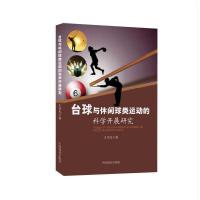 台球与休闲球类运动的科学开展研究 9787520800044 正版 王伯龙 中国商业出版社