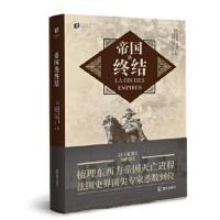 帝国的终结 9787550723320 正版 [法] 帕特里斯·格尼费,[法] 蒂埃里·伦茨 海天出版社