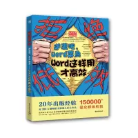 拒绝低效-逆袭吧,Word菜鸟——Word这样用才高效 9787515353333 正版 李珉 中国青年出版社