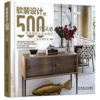 软装设计的500个灵感 饰品搭配与实战摆场 9787111602460 正版 李江军 赵芳节 机械工业出版社