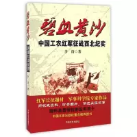 碧血黄沙(中国工农红军征战西北纪实) 9787503486258 正版 李涛 著 中国文史出版社