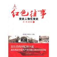 红色往事(党史人物忆党史第1册政治卷上) 9787548804406 正版 主编欧阳淞, 曲青山 济南出版社