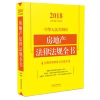 中华人民共和国房地产法律法规全书(2018年版) 9787509390382 正版 中国法制出版社 中国法制出版社