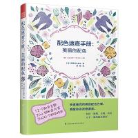 配色速查手册美丽的配色 9787553798912 正版 [日]印慈江久多衣 著,郝皓 译,凤凰空间 出品 江苏凤凰科学