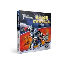 变形金刚有声绘本故事 9787562852926 正版 美国孩之宝公司 华东理工大学出版社