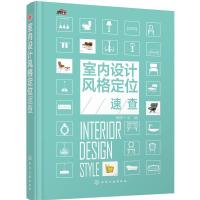 室内设计风格定位 速查 9787122279347 正版 理想·宅 编 化学工业出版社
