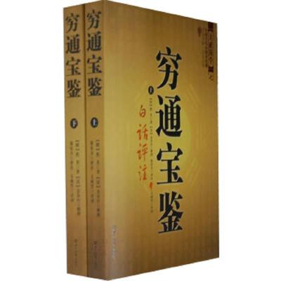 穷通宝鉴(上下册) 9787501239818 正版 (明)佚名 世界知识出版社