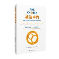 被选中的-哈佛、耶鲁和普林斯顿的入学标准秘史 9787300167435 正版 杰罗姆·卡拉贝尔 中国人民大学出版社