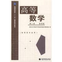 高等数学(第2册)(第4版) 9787040255331 正版 四川大学数学学院高等数学教研室 编 高等教育出版社