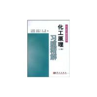 化工原理 习题精解(下册) 9787030095404 正版 何潮洪,南碎飞 安越 陈欢林 詹晓力 叶向群 科学出版社